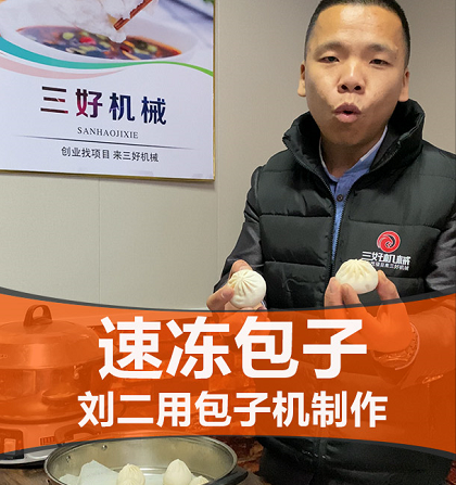 速凍包子機(jī)制作效果