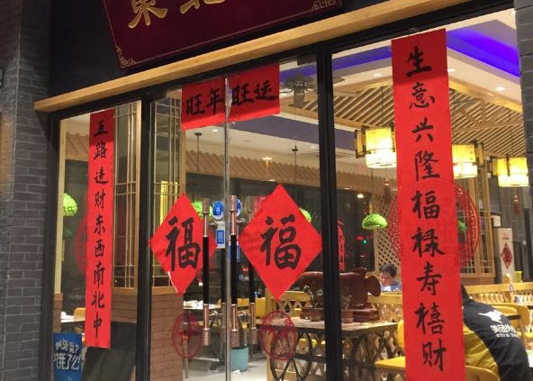東北菜館