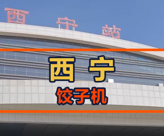 鐵蛋從呼市飛往西寧，餃子館會接納餃子機嗎？