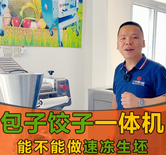 三好包子餃子一體機 三好包子餃子一體機