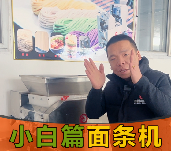 小白應(yīng)該怎么操作面條機