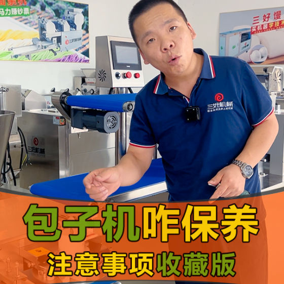 作為一名新手在使用包子機包包子應該注意什么？
