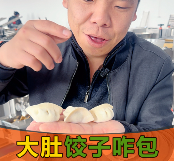大肚餃子機(jī)