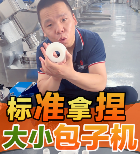 做大小包子全靠它？包子機五套連環(huán)你知道嗎？